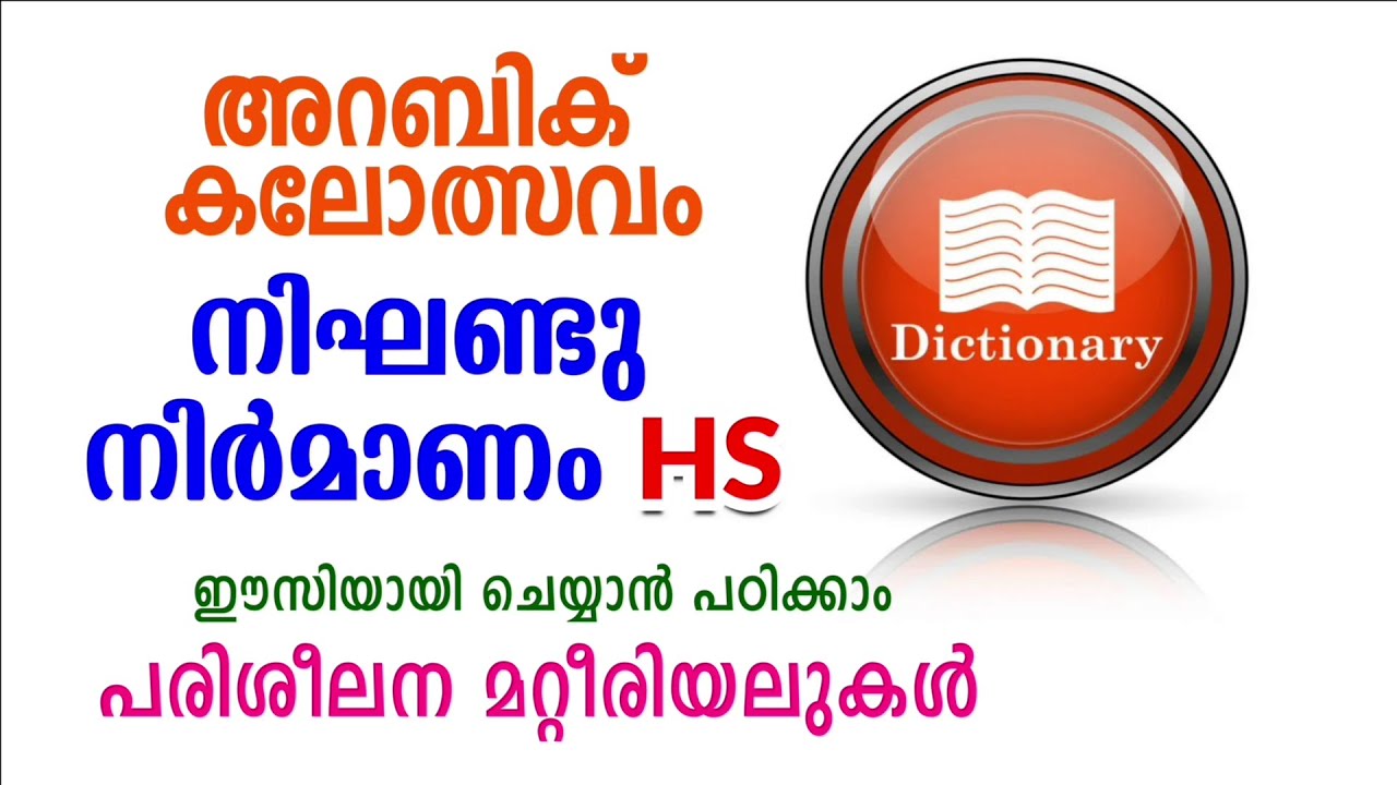 Arabic Kalolsavam 2025 | Dictionary Making Easy | ഈസിയായി നിഘണ്ടു ചെയ്യാം !!