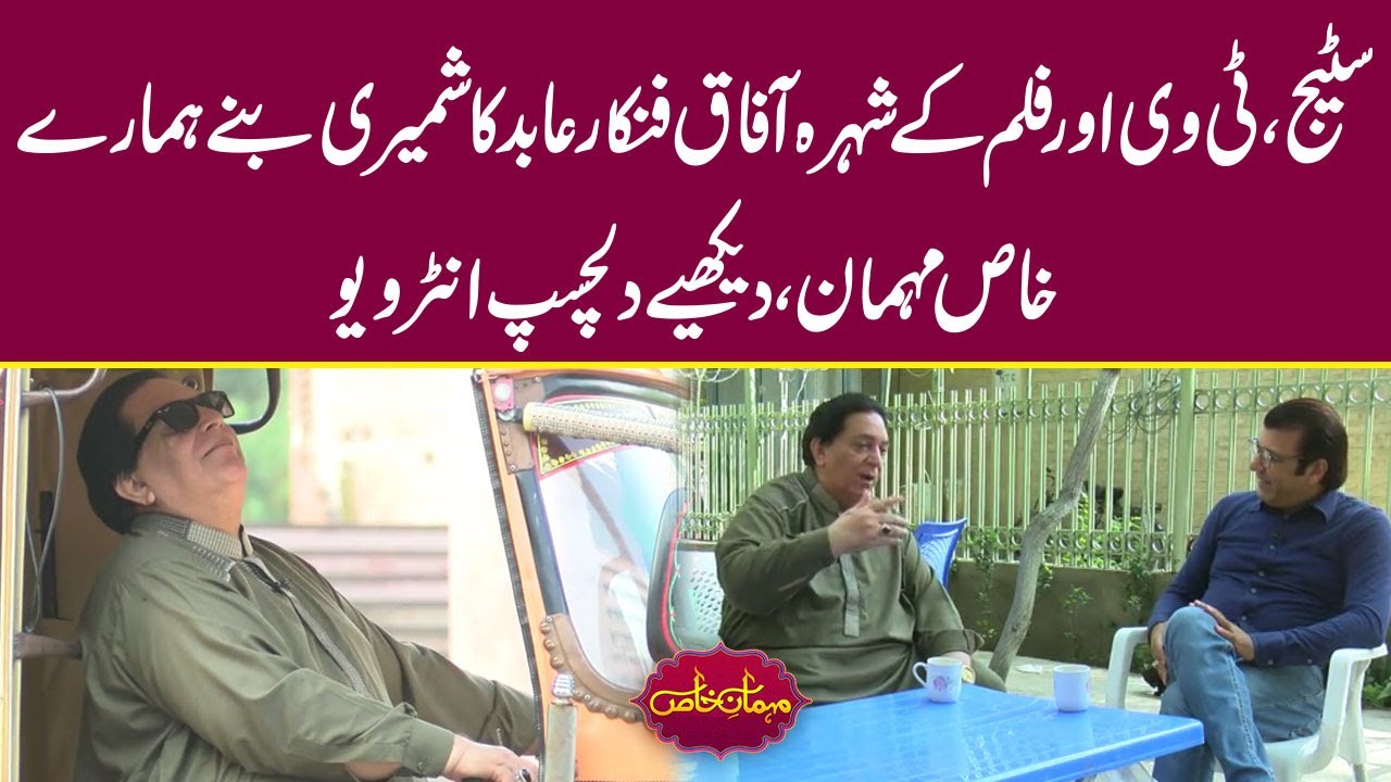 The famous Abid Kashmiri a.k.a Gullu Badshah | Exclusive interview | Mehman-e-Khas | Episode 234