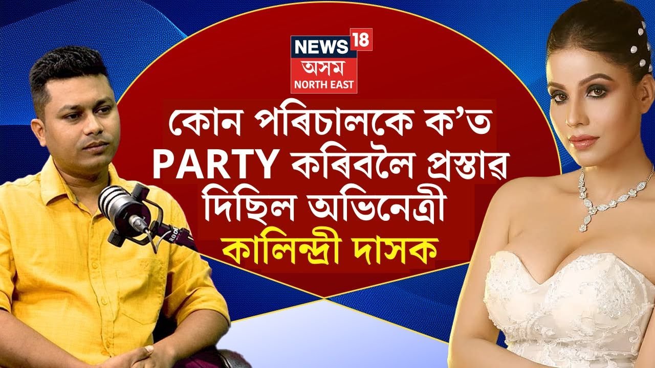 Actress Kalindri Das : কোন পৰিচালকে ক’ত PARTY কৰিবলৈ প্ৰস্তাৱ দিছিল অভিনেত্ৰী কালিন্দ্ৰী দাসক? N18P