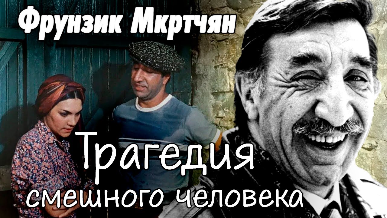 Другая жизнь Фрунзика Мкртчяна. Личные трагедии самого известного армянина в СССР