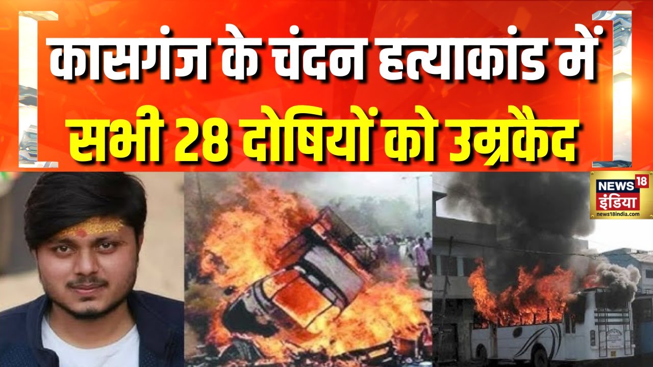 Breaking: कासगंज के चंदन हत्याकांड में सजा का ऐलान, सभी 28 दोषियों को उम्रकैद की सजा | Hindi News