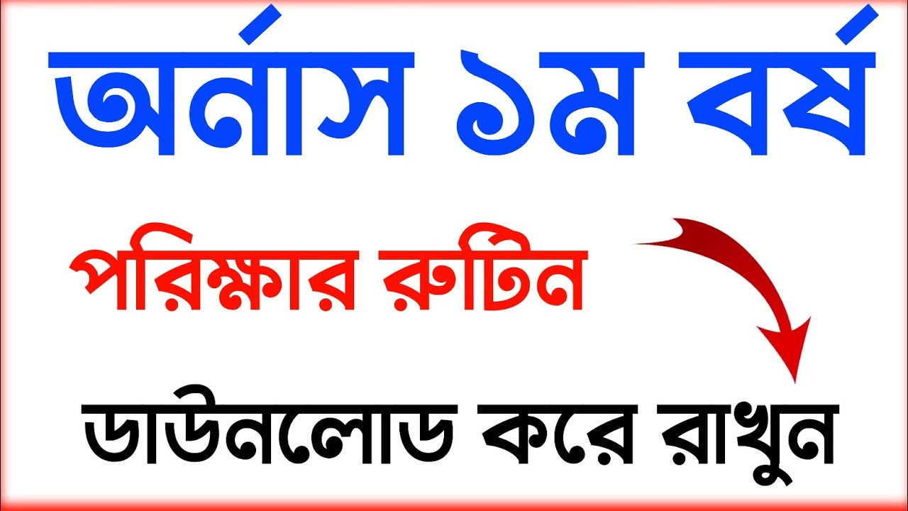অর্নাস ১ম বর্ষ পরিক্ষার রুটিন ২০২৬ 🔥how to Honours 1st year exam routine download 2026