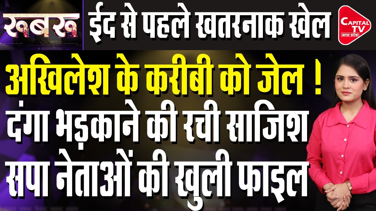 सपा नेता यूसुफ मलिक पर केस दर्ज, माहौल खराब करने की कोशिश | Capital TV Uttar Pradesh