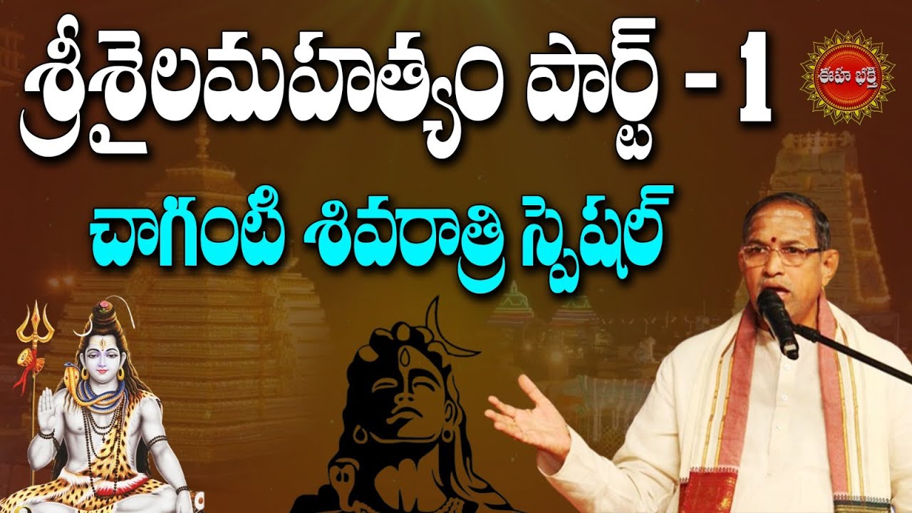 శ్రీశైలం మహత్యం | Part-1 | Srisaila Mahatyam by Brahmasri Chaganti Koteswara Rao Garu | Eha Bhakthi