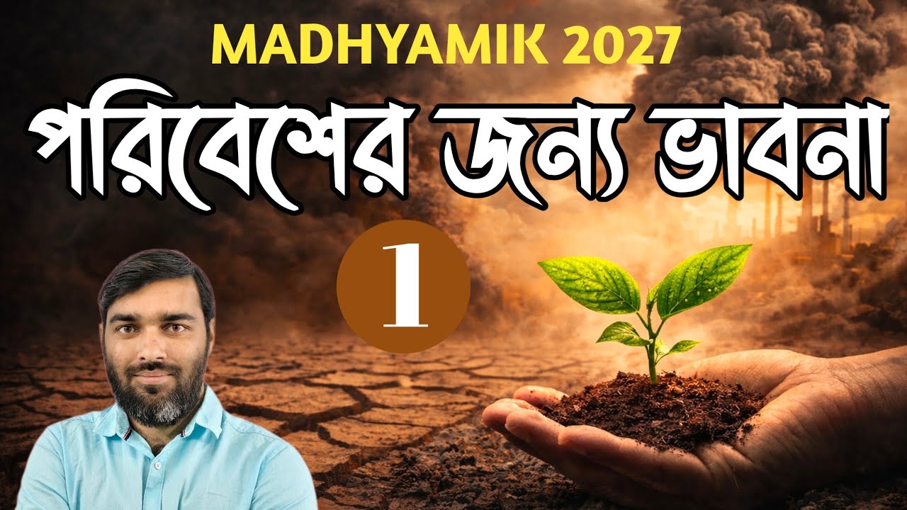 Madhyamik 2027এক ভিডিওতেই ক্লিয়ার! পরিবেশের জন্য ভাবনা | Class 10 Physical Science Chapter 1