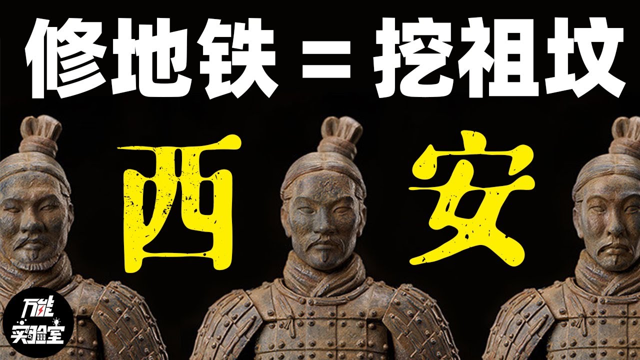 在西安，修地铁就等于挖祖坟，每一铲子可能都是在老祖宗的头上动土，一条地铁线挖出1356座古墓丨万能实验室