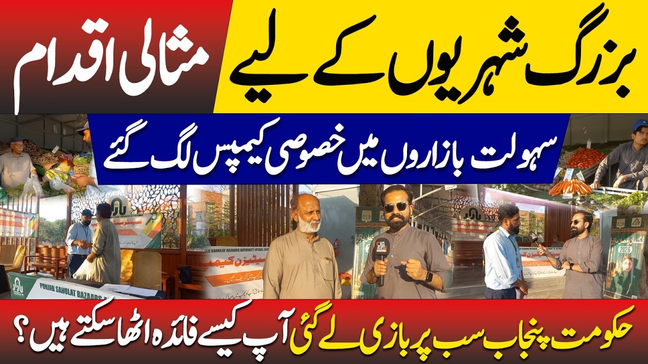 Punjab Government&rsquo;s Big Initiative for Senior Citizens | Special Camps in Sahulat Bazaars