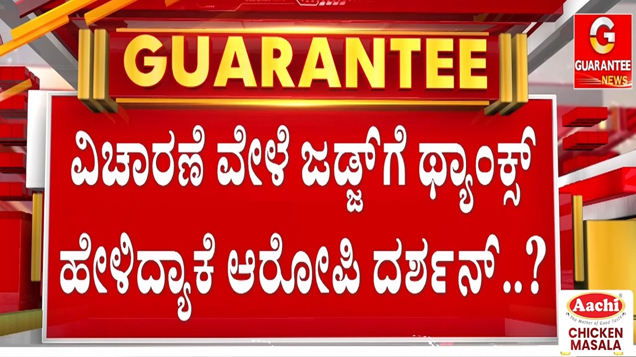 🔴LIVE | ಅಯ್ಯೋ.. ದರ್ಶನ್‌ಗೆ ಜೈಲಿನಲ್ಲಿರೋ ಊಟ ಸಾಕಾಗ್ತಿಲ್ವಾ..?‌ | Guarantee News