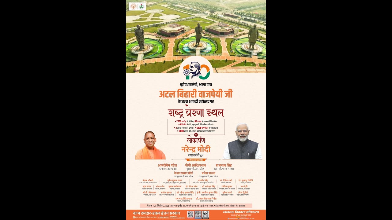 #LIVE: भारत रत्न अटल बिहारी वाजपेयी जी की जन्म-शताब्दी के अवसर पर राष्ट्र प्रेरणा स्थल का लोकार्पण।