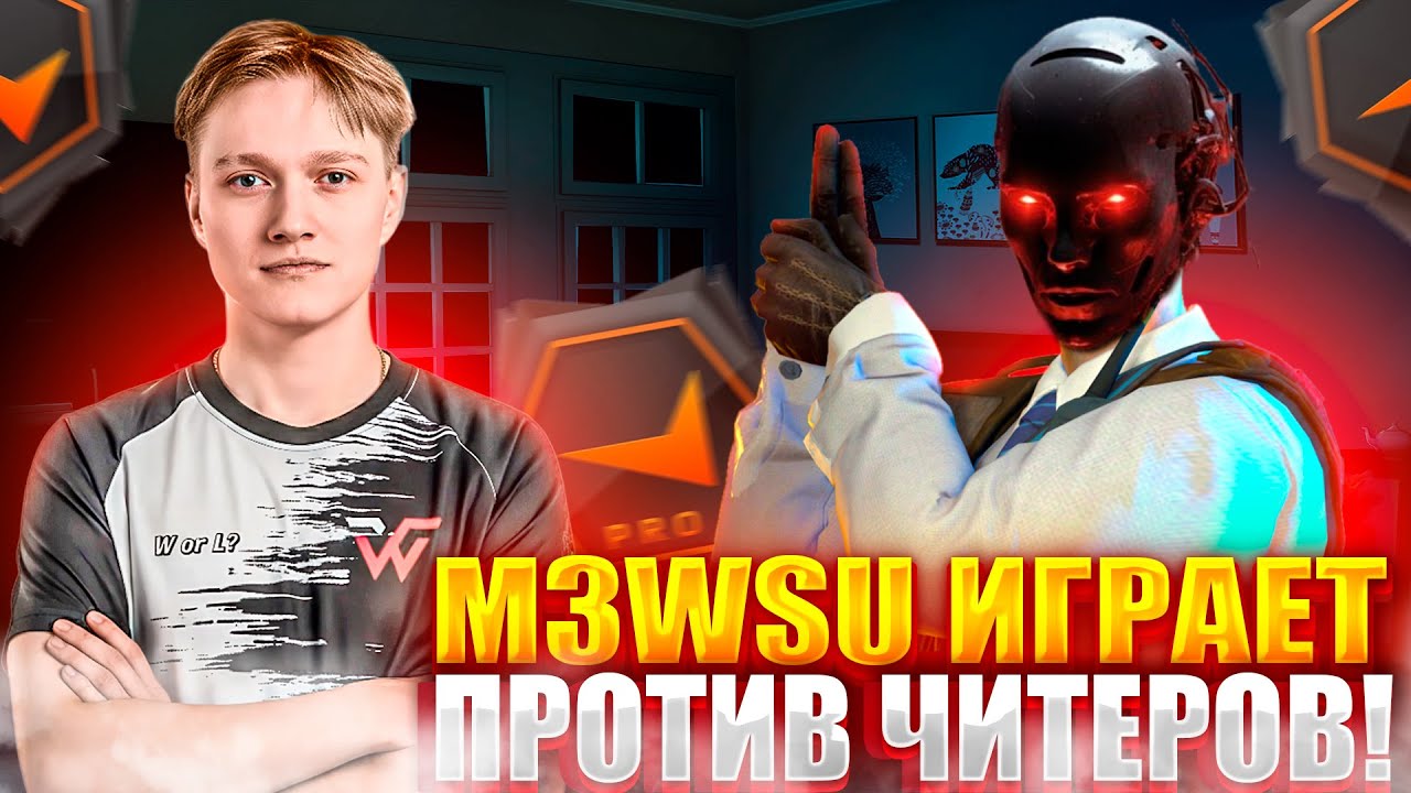 M3WSU И NAFANY ИГРАЮТ ПРОТИВ ЧИТЕРОВ НА 4000 ЭЛО! M3WSU СПЕЦИАЛЬНО БАЙТИТ ТИММЕЙТОВ?! (CS2) #cs2