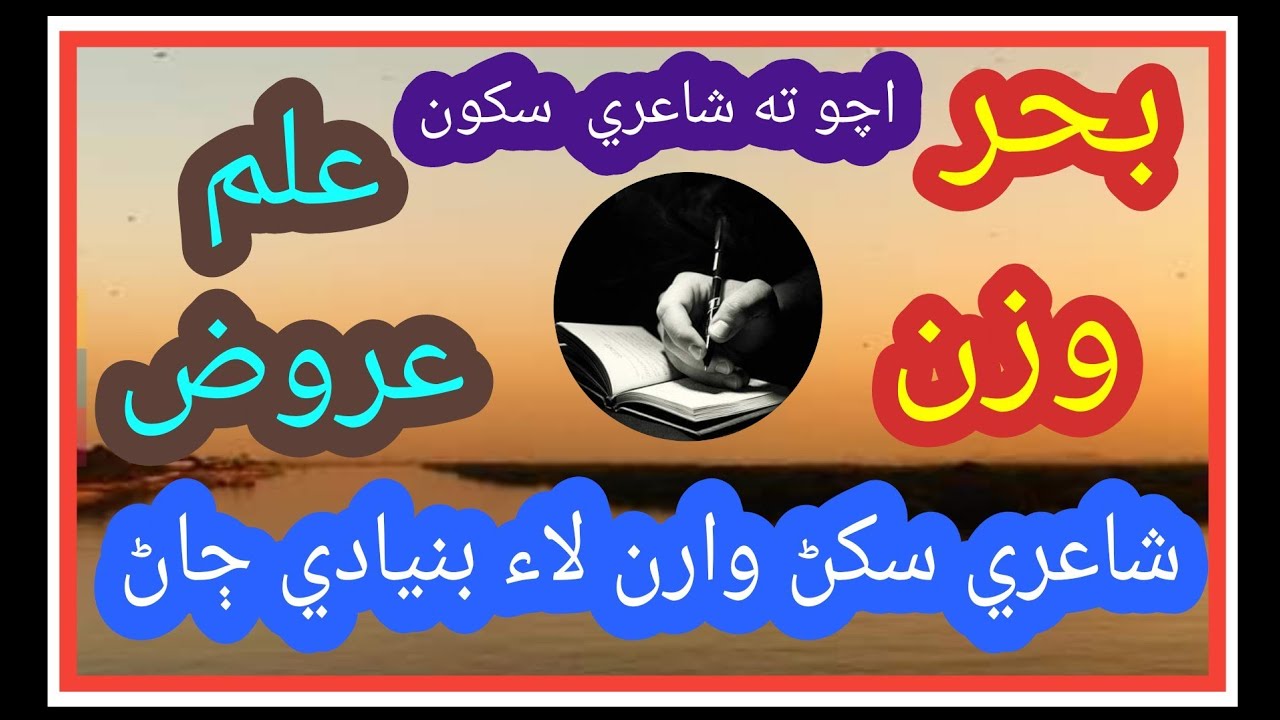 Bahar Wazan, Elim Urooz in Sindhi. poetry tacnics, Art of poetry by Siyal Hayat