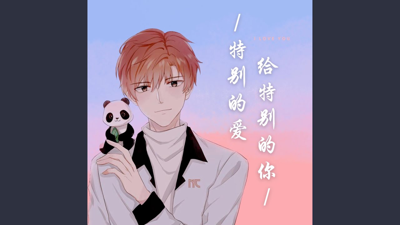 特别的爱给特别的你