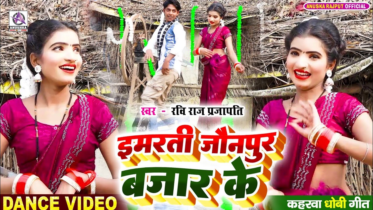 #VIDEO | इमरती जौनपुर बजार के | #Ravi Raj Prajapati | Imarati Jaunpur Bazar Ke | #Kaharwa Dhobi Geet