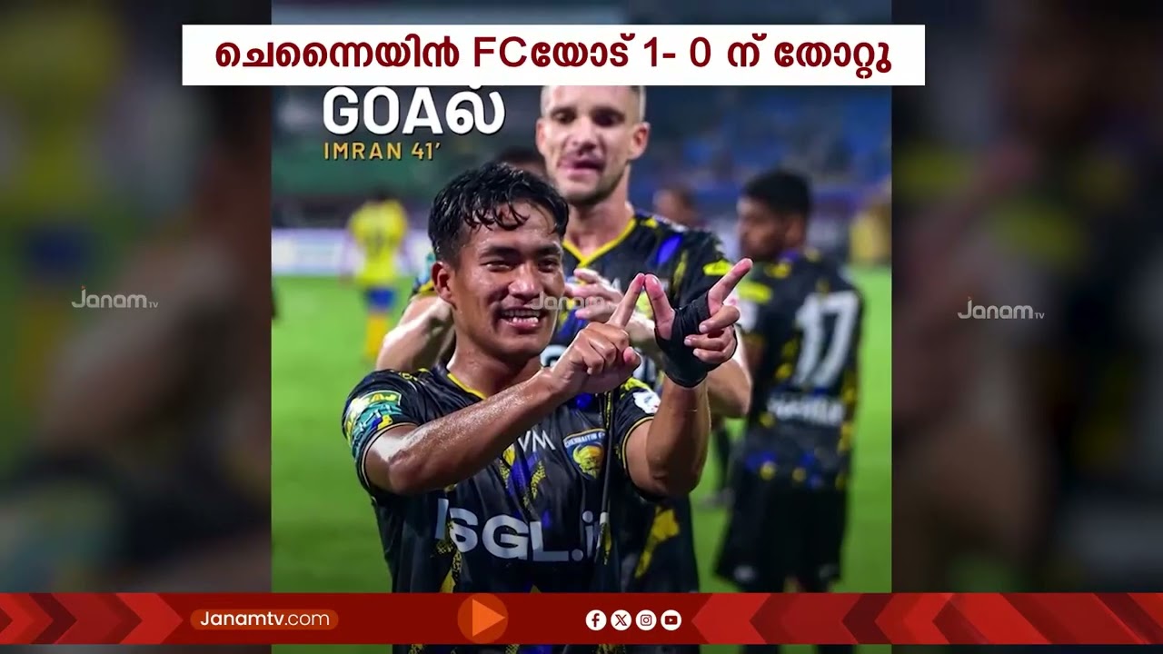 'തുടർച്ചയായ നാലാം മത്സരത്തിലും തോൽവി തുടർന്ന് കേരള ബ്ലാസ്റ്റേഴ്സ് | Kerala Blasters
