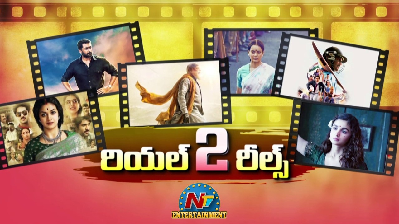 FILM FOCUS : రియల్ 2 రీల్ ? | MAA VANDE | MAHANATI | MS Dhoni  | Gangubai | NTV ENT