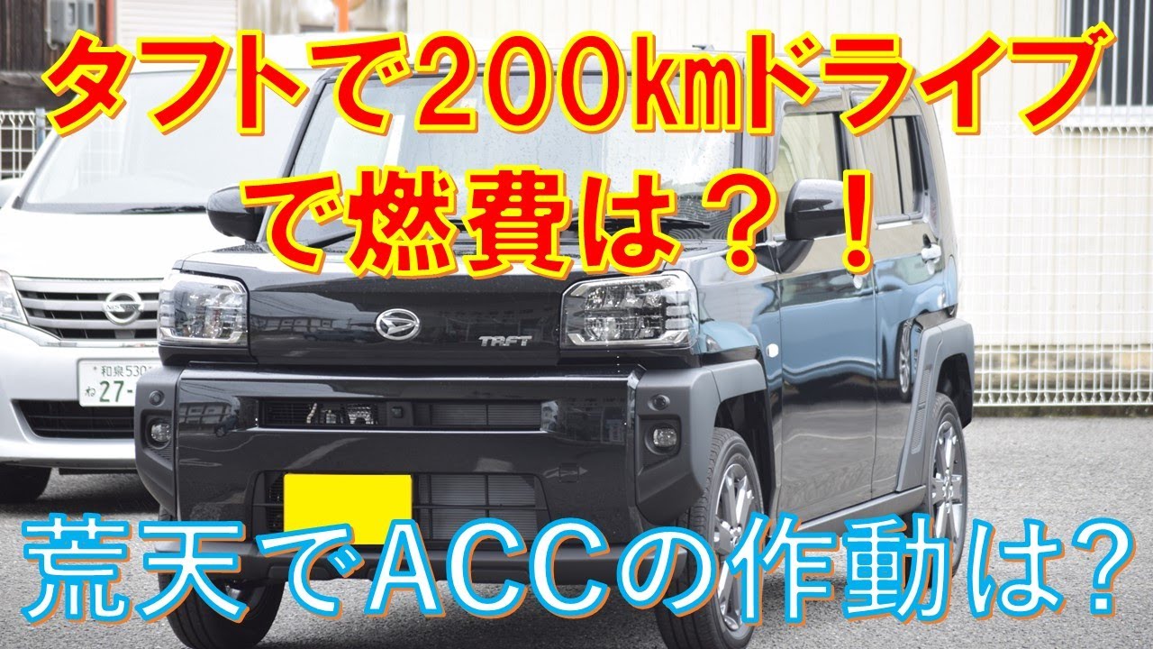 ダイハツ　新型タフトで200㎞ドライブで燃費は？　荒天で全車速追従機能付きACCは作動するのか？　ハスラー対抗　黒　タフト　Gターボ　２WD　ダイハツ営業マンが説明