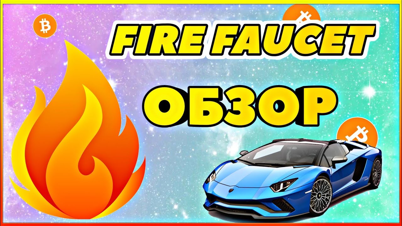 Обзор криптовалютного крана Fire Faucet!