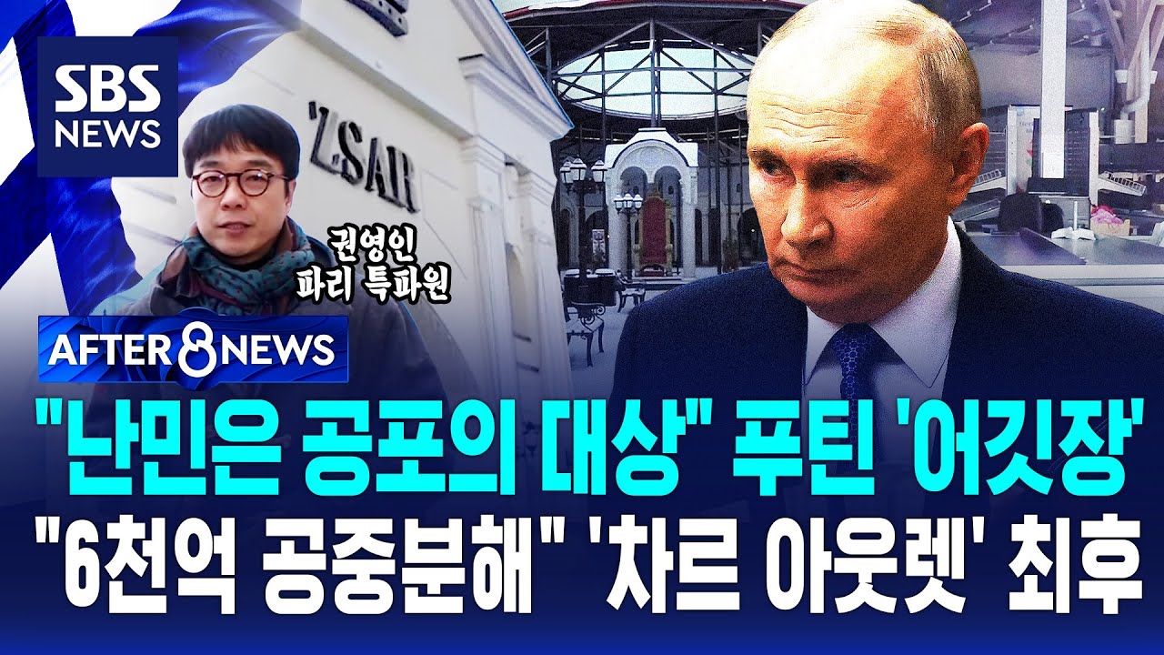 푸틴 어깃장에 6천억 공중분해…대선날 해킹 공격 발칵 / SBS / AFTER 8NEWS / 권영인 파리특파원