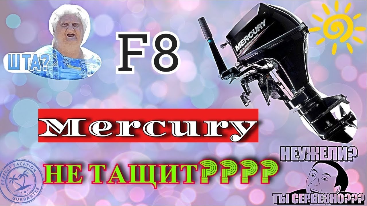 Mercury F8 F9.9 = Tohatsu MFS9.8 на RiverBoat 370