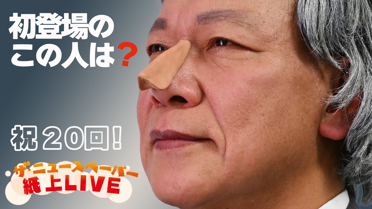 ザ・ニュースペーパー紙上ＬＩＶＥ・第２０回 舌好調！小泉ジュンイチロウ元総理