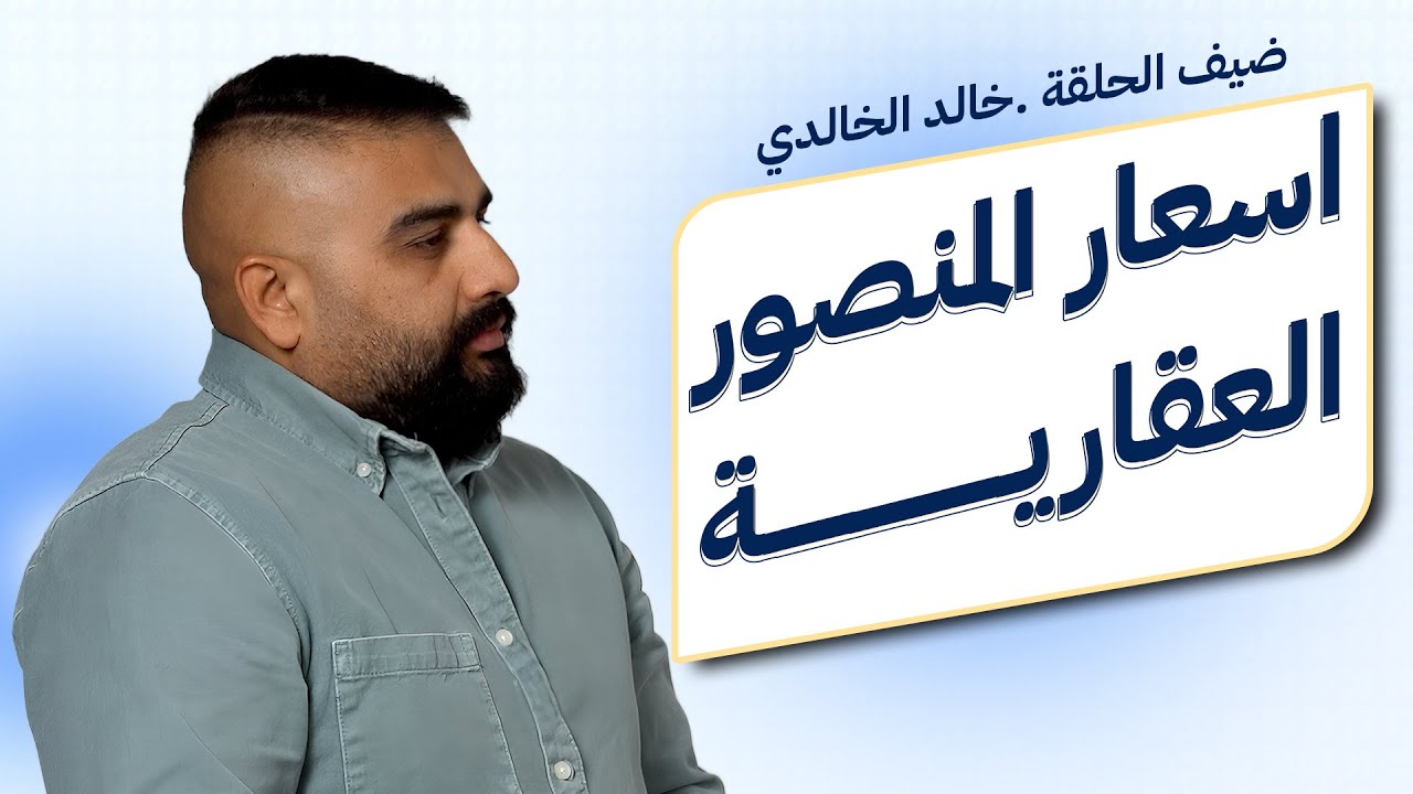 الاسعار العقارية التفصيلية لمنطقة المنصور في بغداد | الايجاز العقاري 3