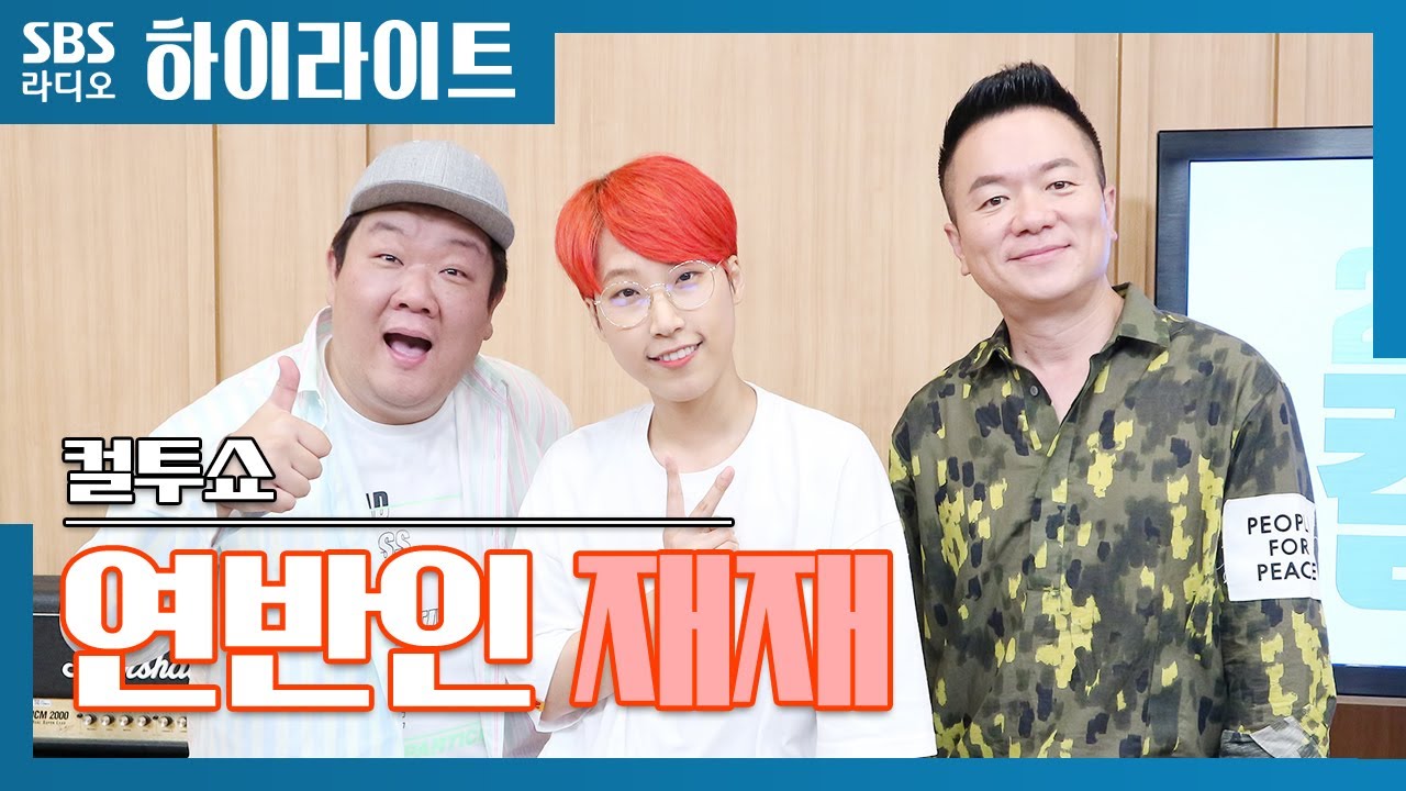 [컬투쇼] 컬투쇼에 입성했다! 연반인 재재
