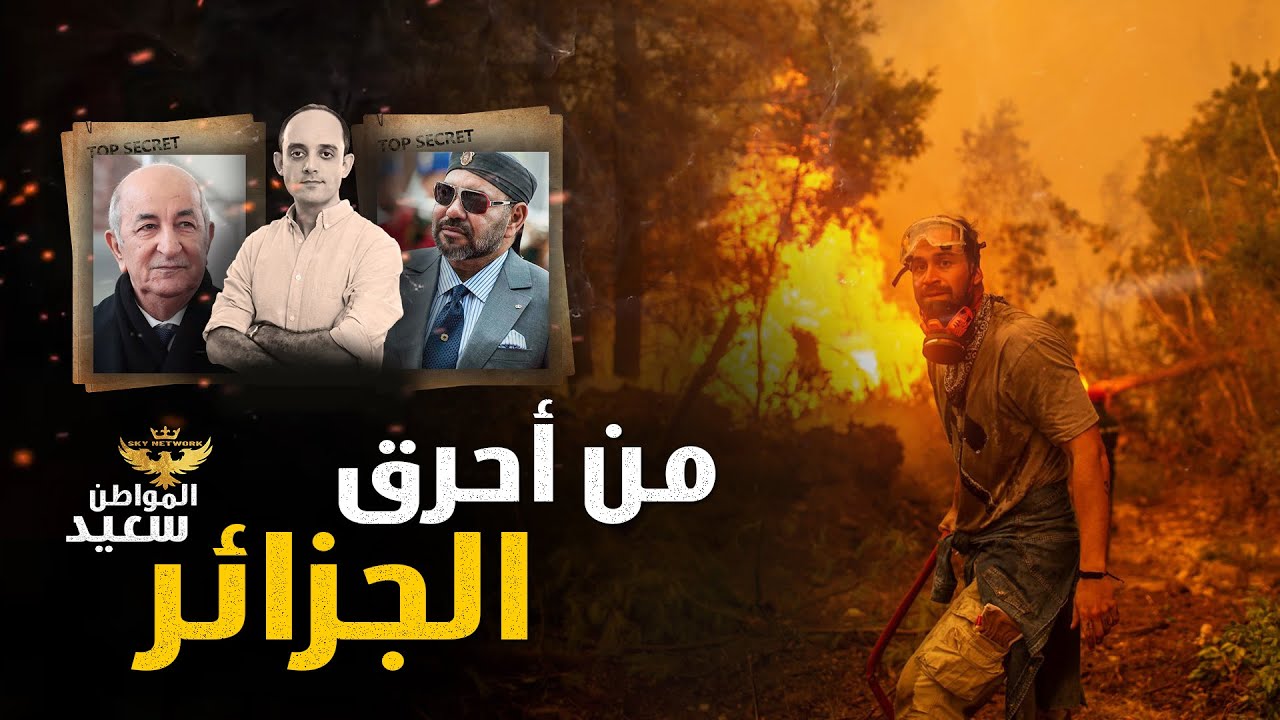 حرائق الجزائر