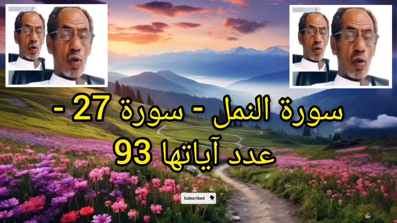 Surah An Naml سورة النمل  | Beautiful Quran Recitation by Shiekh Mohammed Al Faqih