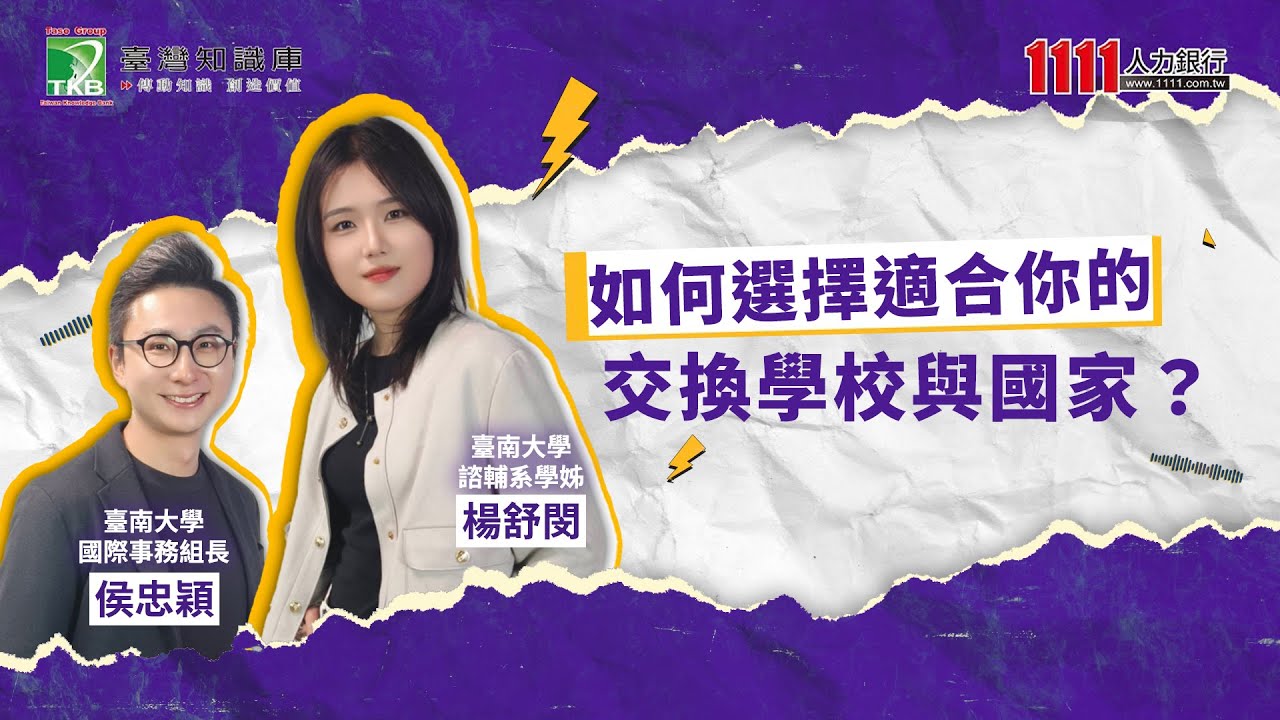 如何選擇適合你的交換學校與國家？｜學路領航LIVE