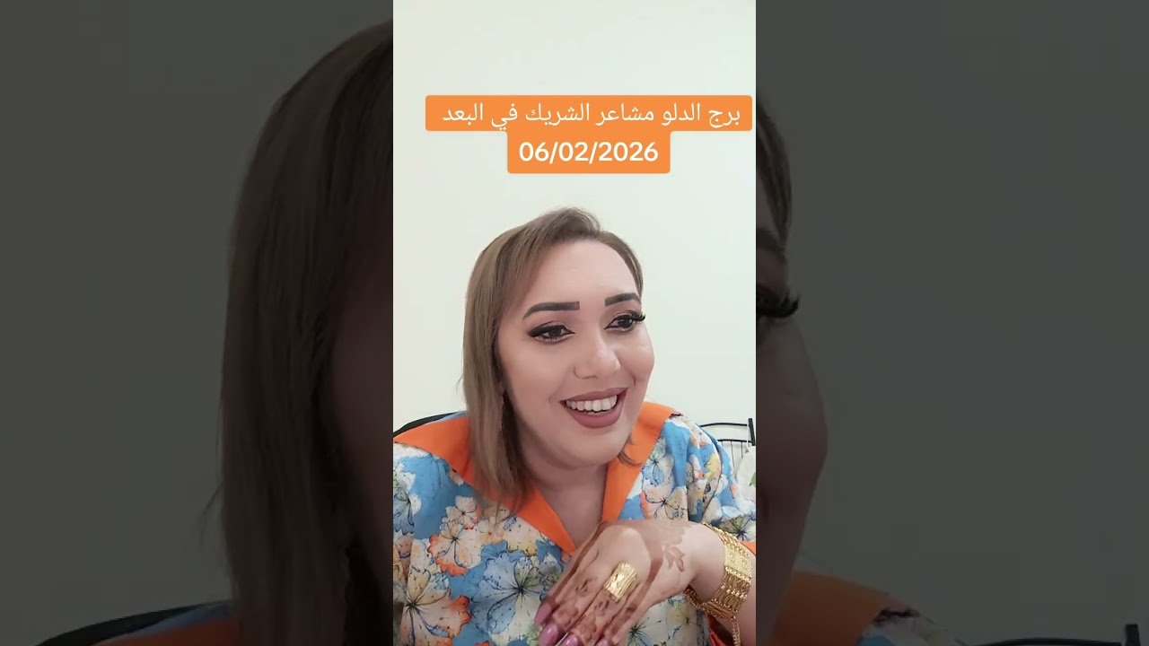 برج الدلو مشاعر الحبيب في البعد 06/02/2026