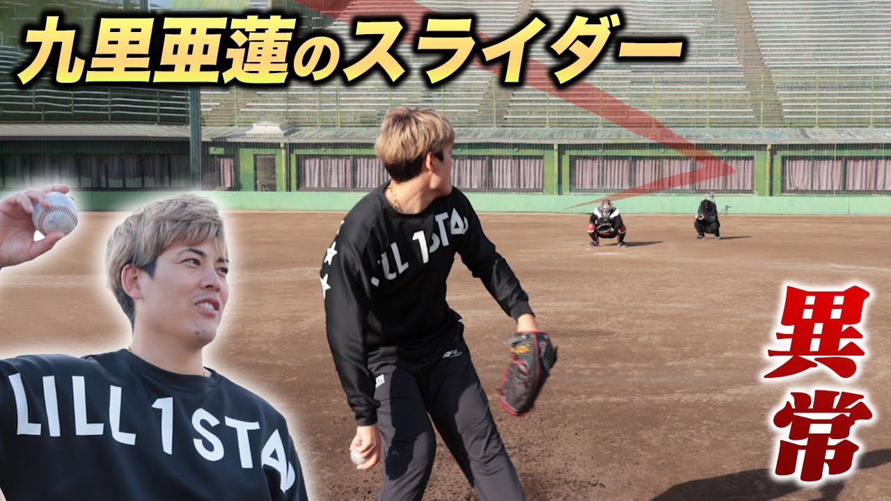 九里亜蓮のスラ…ライパチ曰く「3回曲がった」