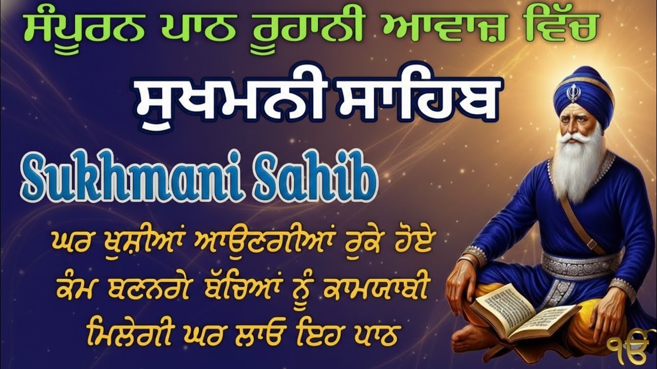 Sukhmani Sahib full path//ਸੁਖਮਨੀ ਸਾਹਿਬ//ਸੁਖਮਨੀ ਸਾਹਿਬ ਪਾਠ//ਸੁਖਮਨੀ ਸਾਹਿਬ 2026//morning gurbani 