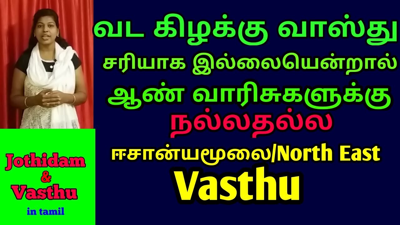 வடகிழக்கு மூலை வாஸ்து -ஈசான்ய மூலை -North east vastu in tamil-vada kilakku