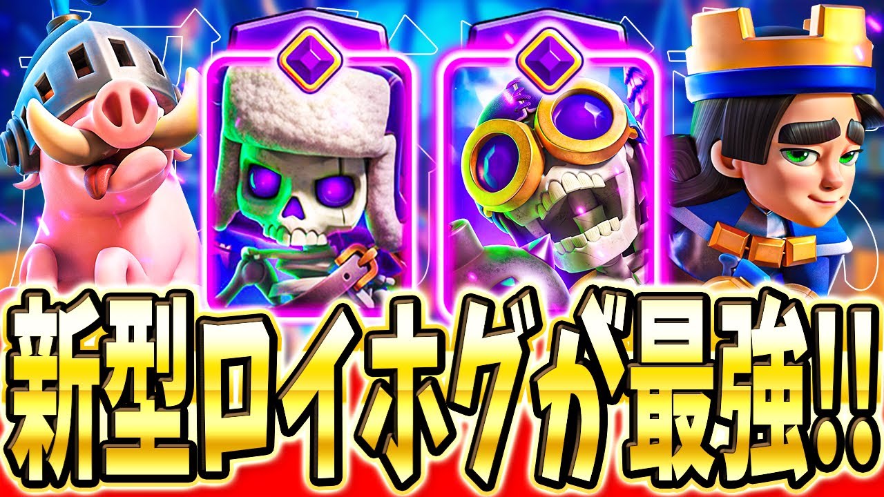 【クラロワ】 大人気のロイホグデッキが強くて楽しすぎる！