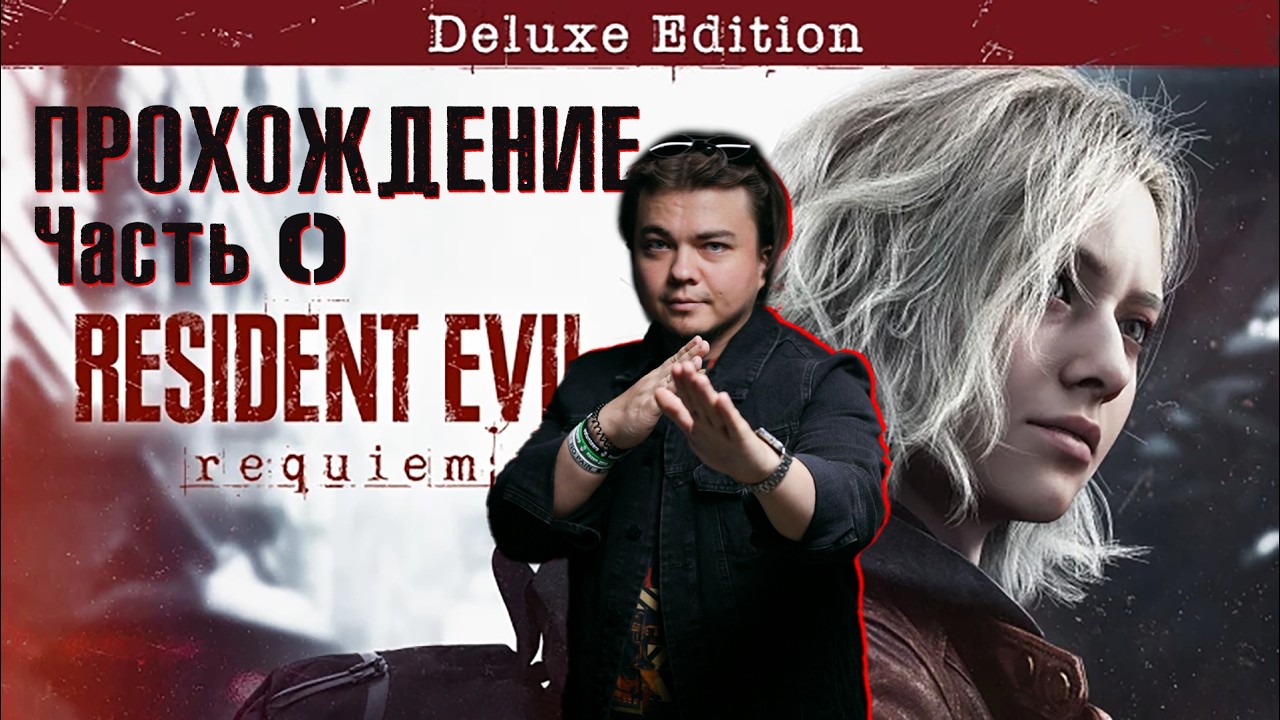 RESIDENT EVIL REQUIEM Прохождение Часть 0 [r2rlee]