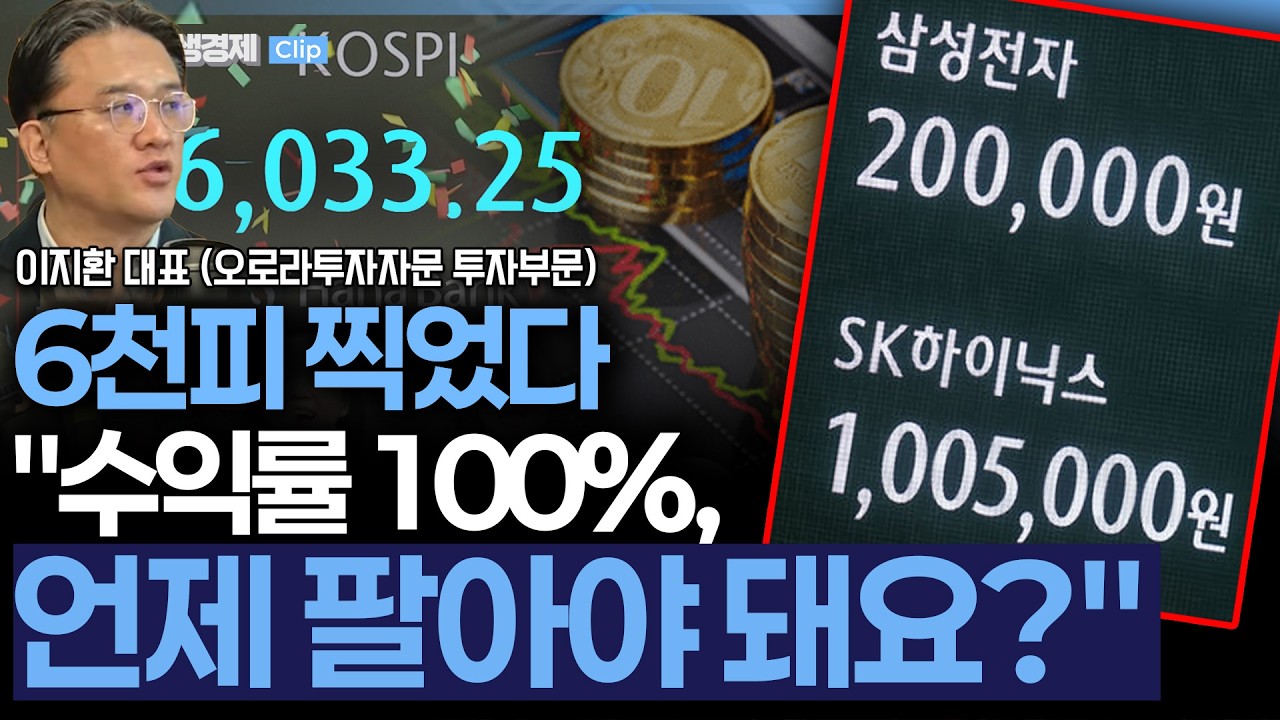 [생생경제] 6천피 찍자, '언제 팔아야 돼요?' 전문가 