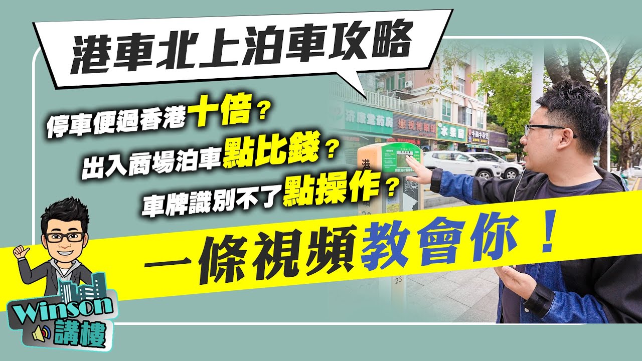 港車北上泊車攻略丨停車便過香港十倍？出入商場泊車點比錢？車牌識別不了點操作？丨一條視頻教會你！