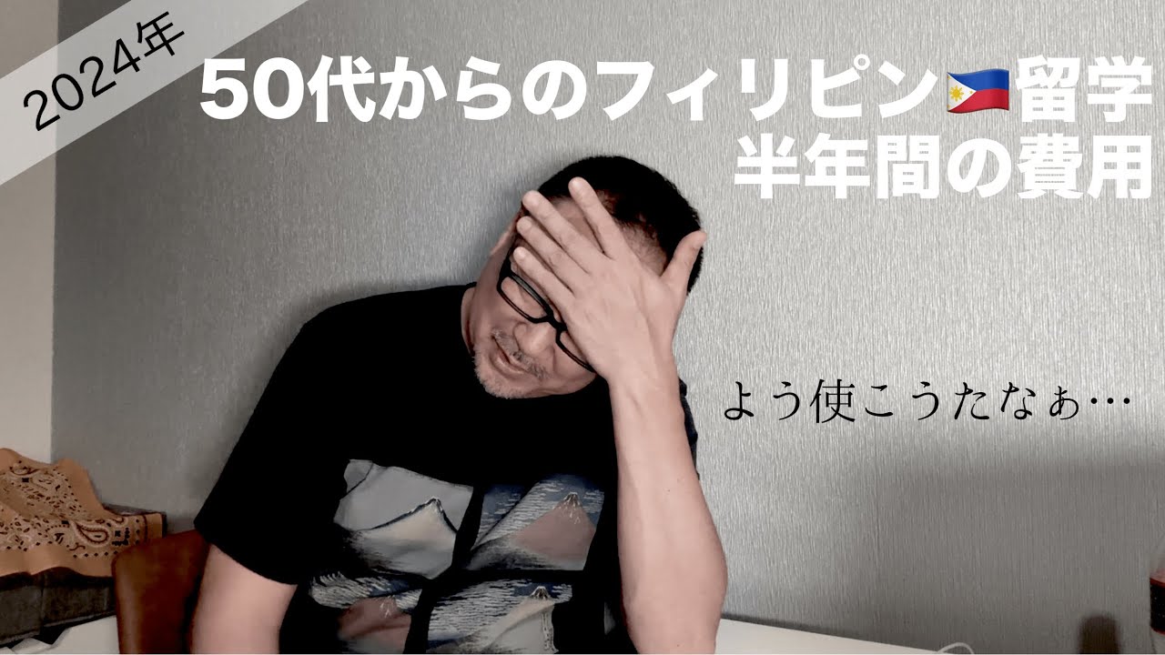 フィリピン留学!半年間の留学費用は？（５０代からの留学）