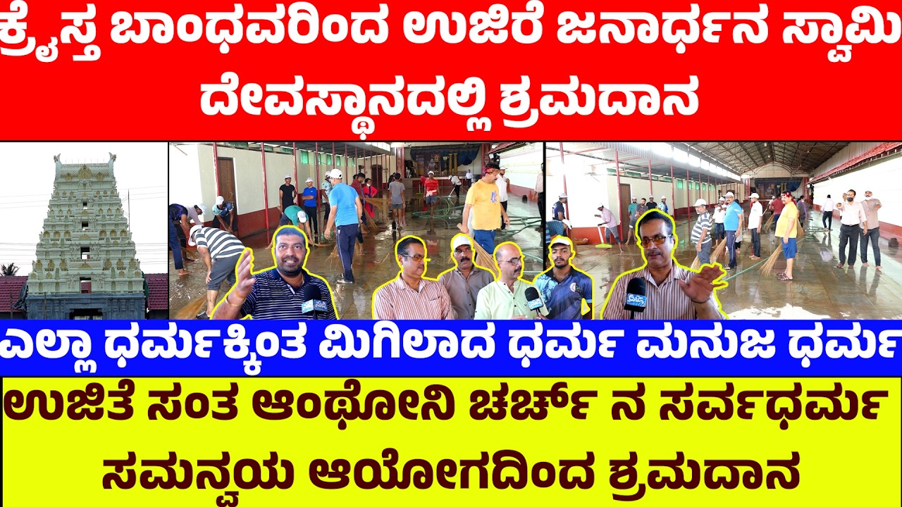 ಕ್ರೈಸ್ತ ಬಾಂಧವರಿಂದ ಜನಾರ್ಧನ ಸ್ವಾಮಿ ದೇವಸ್ಥಾನದಲ್ಲಿ ಶ್ರಮದಾನ|ಎಲ್ಲಾ ಧರ್ಮಕ್ಕಿಂತ ಮಿಗಿಲಾದ ಧರ್ಮ ಮನುಜ ಧರ್ಮ‌