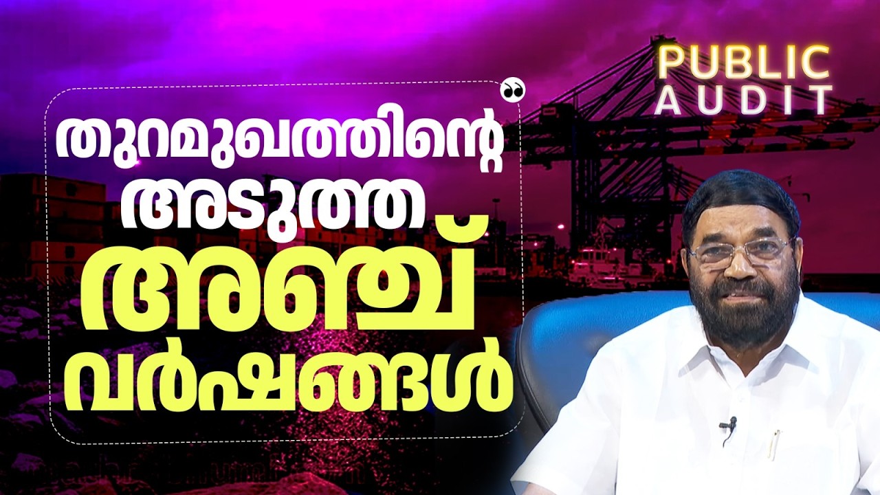 ഇനിയുള്ള അഞ്ച് വർഷം തുറമുഖ പ്രവർത്തനങ്ങൾ എങ്ങനെ? | V N Vasavan on port operations in next years