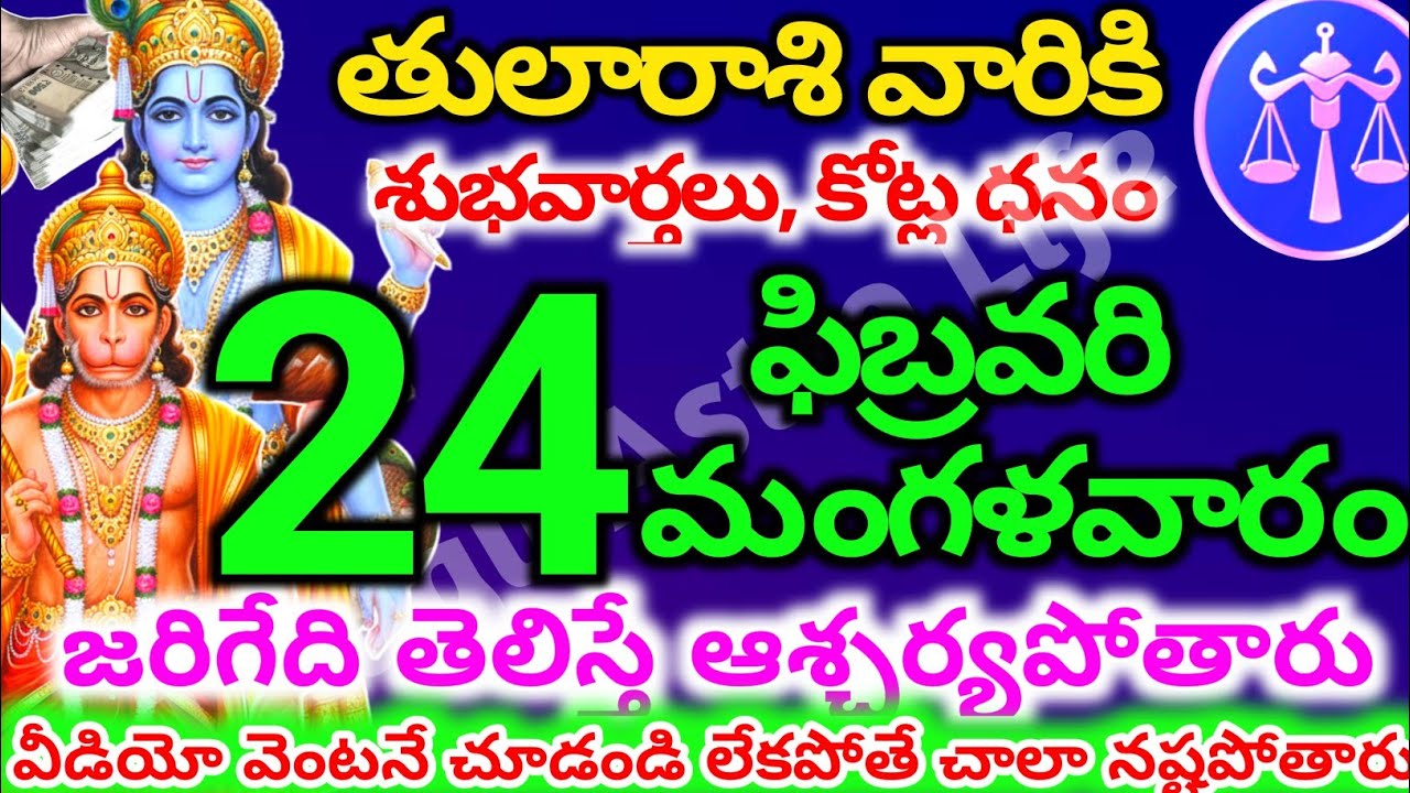 తులారాశి వారికి, ఫిబ్రవరి 24 మంగళవారం జరగబోయేది తెలిస్తే ఆశ్చర్యపోతారు|Telugu astro life | tularashi