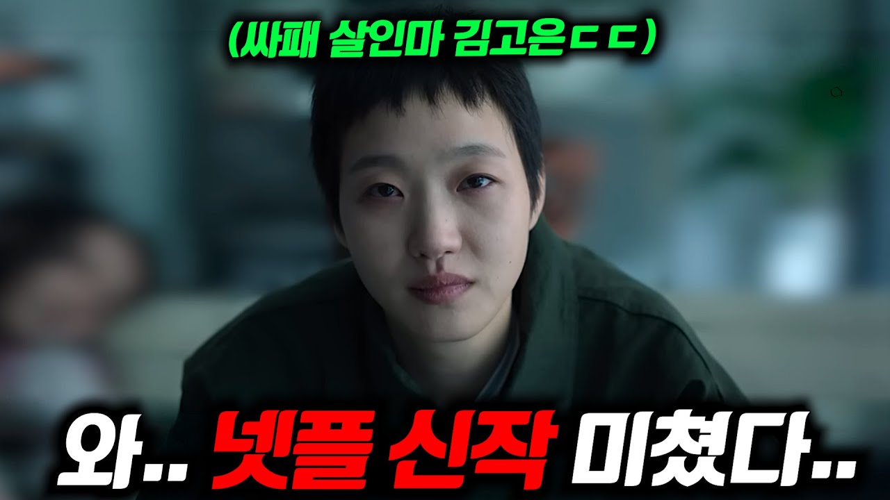 와.. 《자백의 대가》 첫 예고편 떴다..🔥 [파묘]에 이어 이번엔 '싸이코패스'로 변신해버린 김고은, 전도연 주연의 미친 스릴러 탄생ㄷㄷ (+ 연말 넷플릭스 한국 라인업)