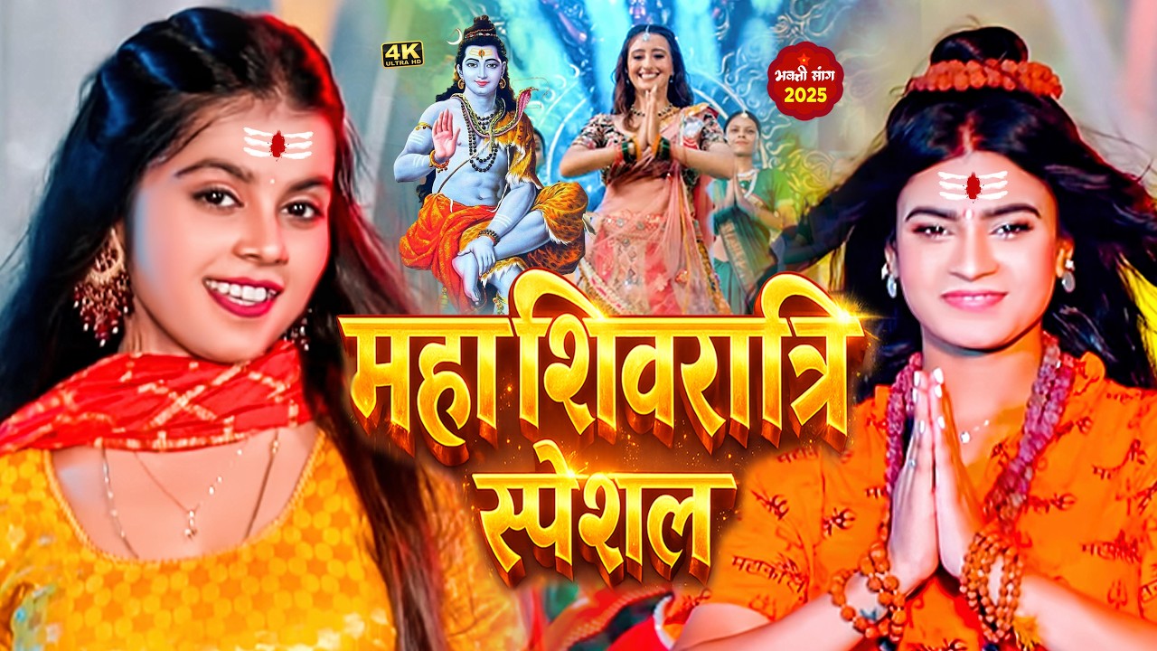 #Video | महाशिवरात्रि स्पेशल गीत 2026 | Mahashivratri Song 2026 | Mahashivratri Ke Gana 2026 Ke