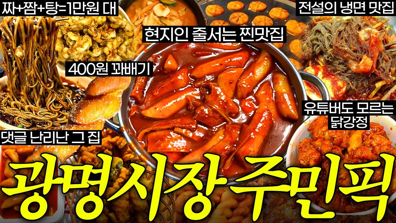 광명시장 주민들한테 욕 먹고 다시 찍었습니다