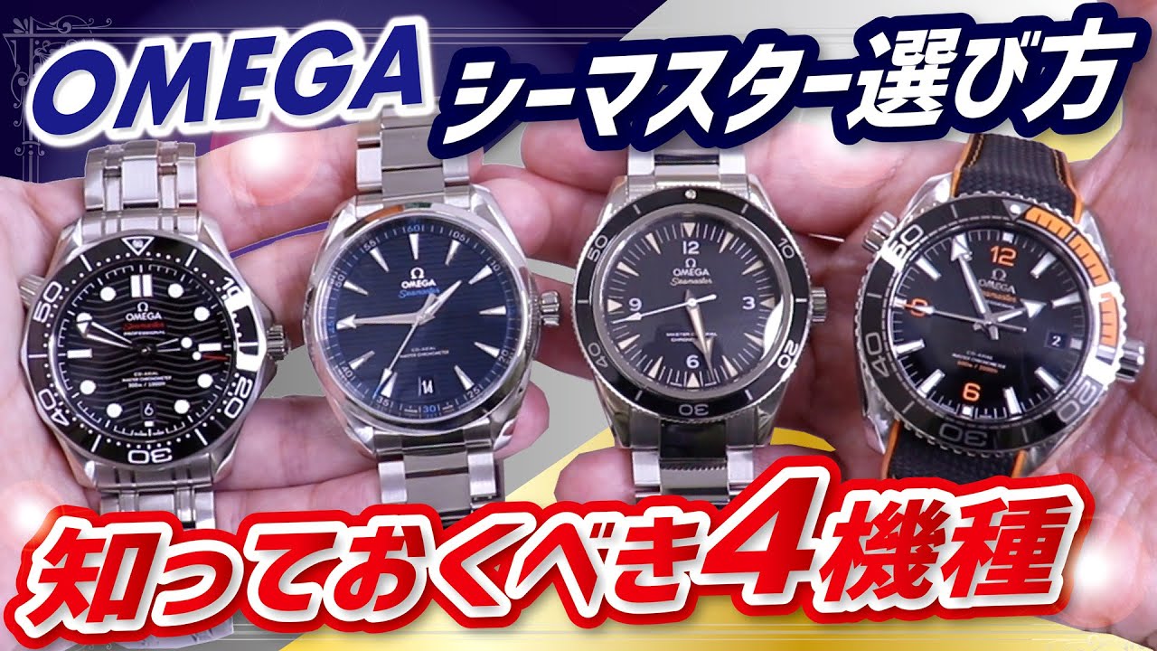 【知っておくべき４機種】オメガ シーマスターの選び方◇ダイバー300 アクアテラ シーマスター300 プラネットオーシャン定番モデルを実機で紹介【かんてい局】