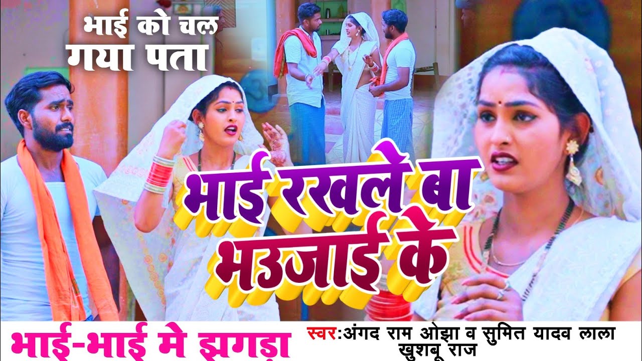#Video New Dhobi Geet || भाई रखले बा भऊजाई के || Khushabu Raj,Angad Ram Ojha,Sumit Y Lala,Dhobi 2023