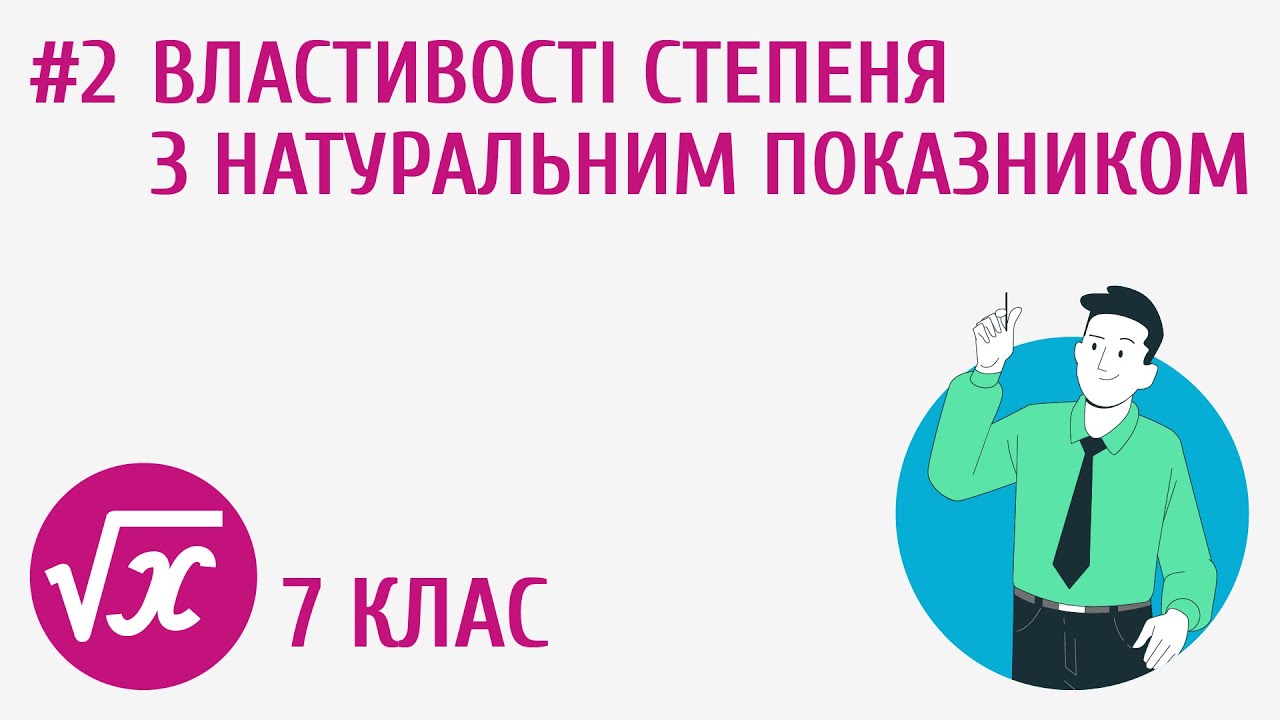 Властивості степеня з натуральним показником #2