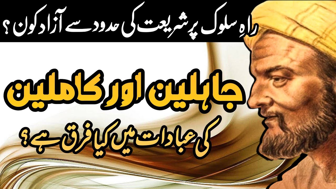 Rah e Sulook k Jahil aur Kamil main farq | Raaz o niyaz wali batain | اردو | हिन्दी