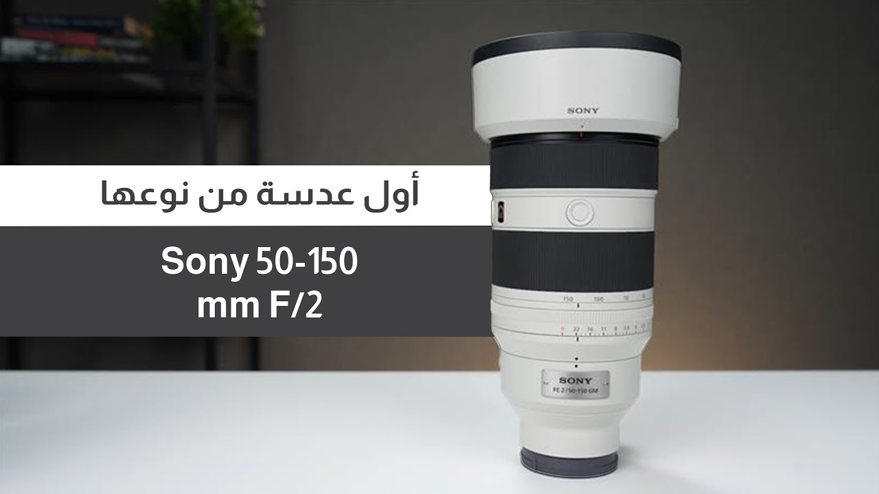 عدسة  فريدة من نوعها مراجعة   Sony 50-150mm F2 GM