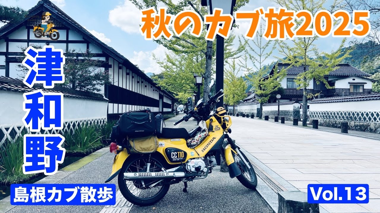 【秋のカブ旅2025】＜Vol.13 島根カブ散歩編＞山陰の小京都・津和野を歩く モトブログ#309
